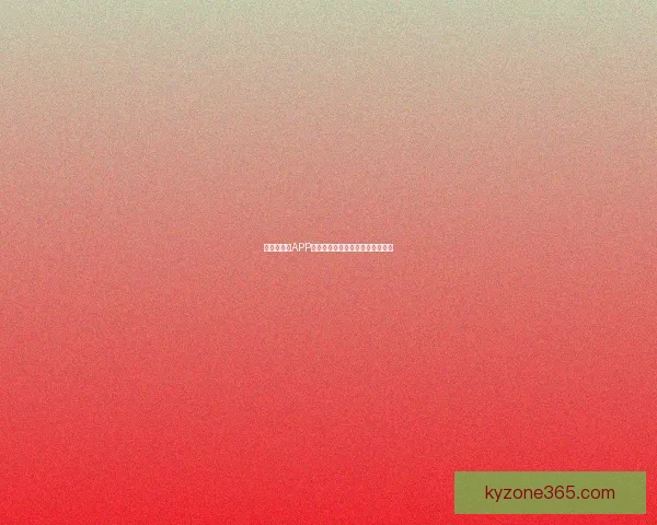 世界杯竞猜APP玩法攻略与投注技巧全面解析指南