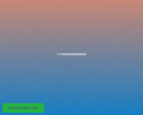 2026世界杯精彩赛事全程直播实时解说与赛程分析