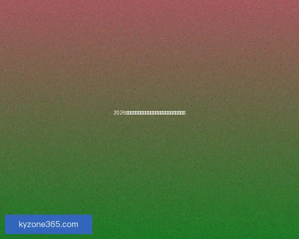 2026世界杯精彩赛事全程直播网站推荐最新入口和观看指南