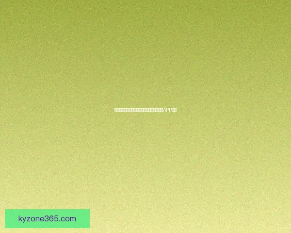 畅享世界杯激情预测与大奖竞猜尽在全新竞猜APP平台