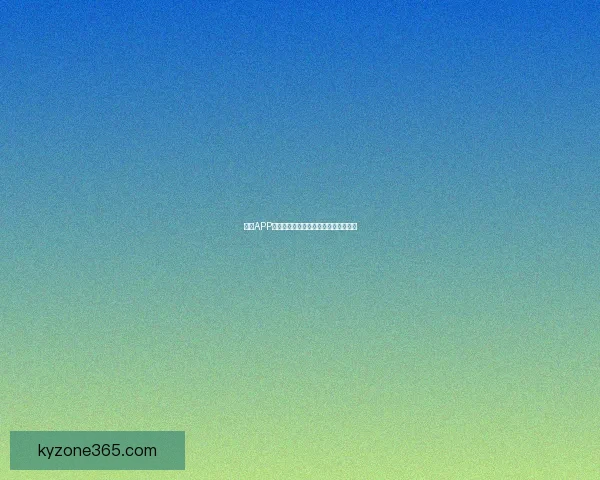 开云APP官方下载教程及最新版本安装指南详解