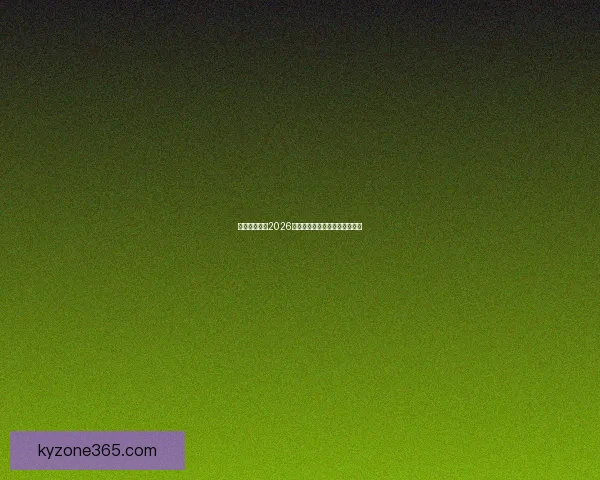 墨西哥世界杯2026年球场建设与创新设计全面解析