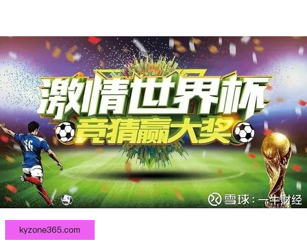 世界杯竞猜火热开启，立即注册赢取丰厚奖励与精彩大奖